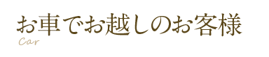 お車でお越しのお客様