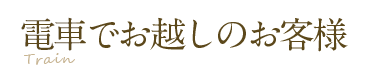 電車でお越しのお客様