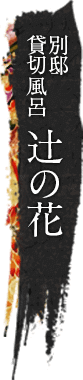 別邸貸切風呂 辻の花