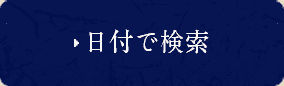 日付で検索