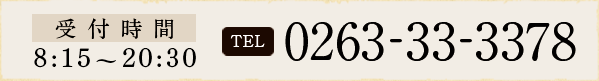 受付時間　7:30~21:30 tel:0263-33-3378