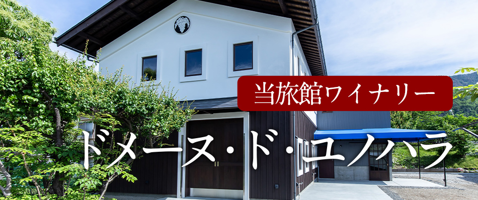 敷地内ワイナリー 公式オンラインショップ