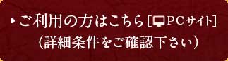 ご利用の方はこちら