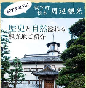 好アクセス！！　城下町松本　周辺観光　歴史と自然溢れる観光地ご紹介