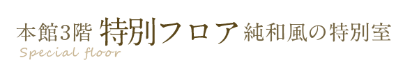 本館3階特別フロア純和風の特別室