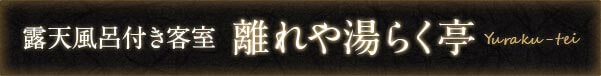 露天風呂付き客室離れや湯らく亭Yuraku-tei