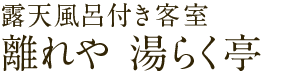 離れや　湯らく亭